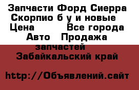 Запчасти Форд Сиерра,Скорпио б/у и новые › Цена ­ 300 - Все города Авто » Продажа запчастей   . Забайкальский край